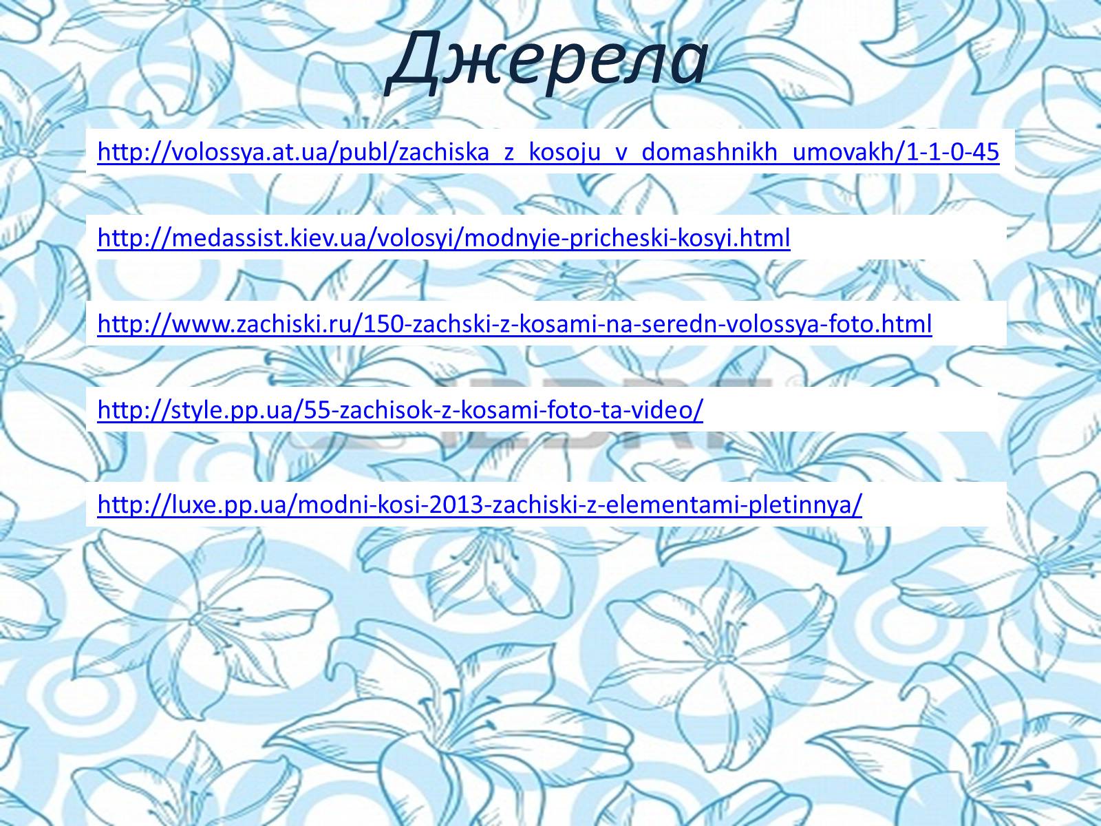 Презентація на тему «Зачіски з косами» - Слайд #18