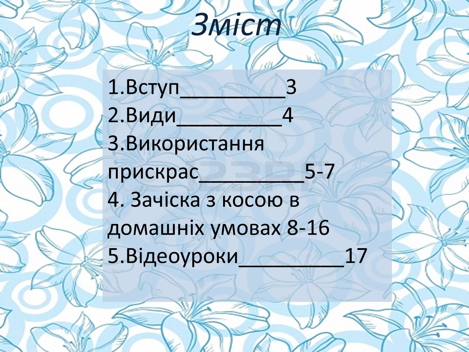 Презентація на тему «Зачіски з косами» - Слайд #2