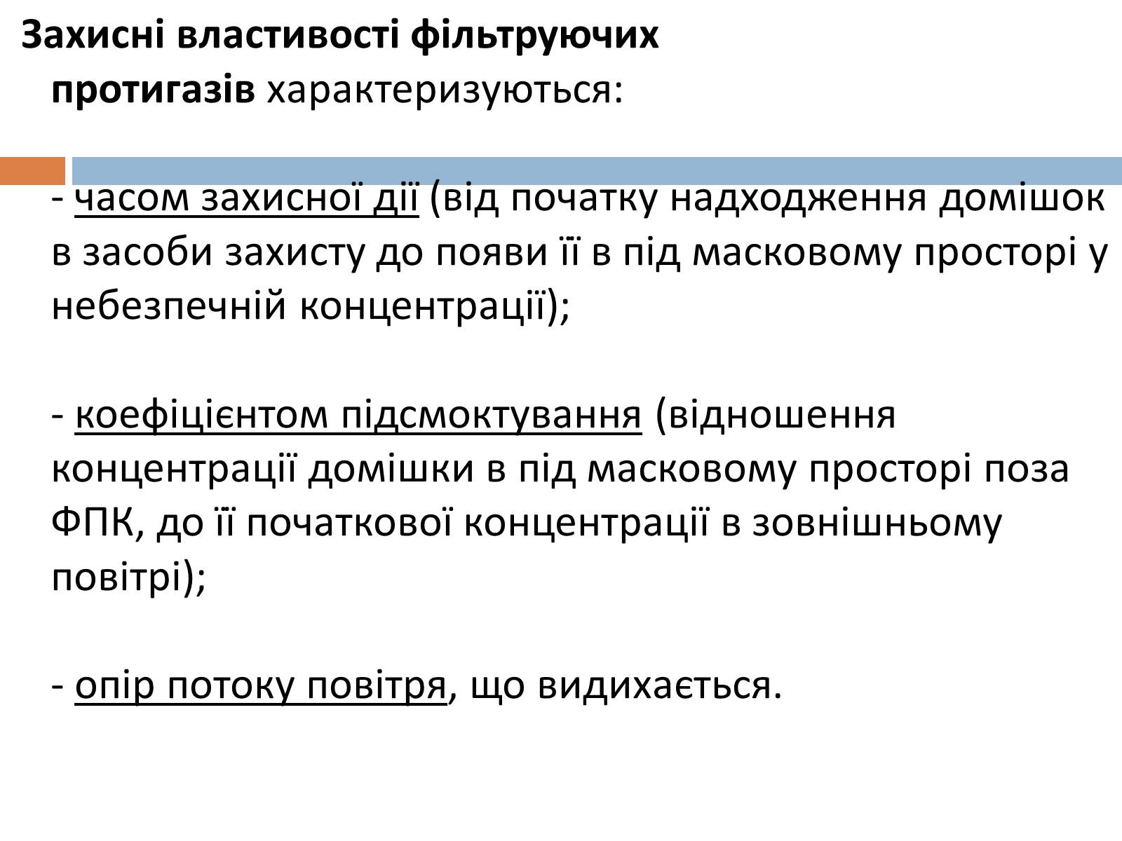 Презентація на тему «Медичні засоби індивідуального захисту» - Слайд #11