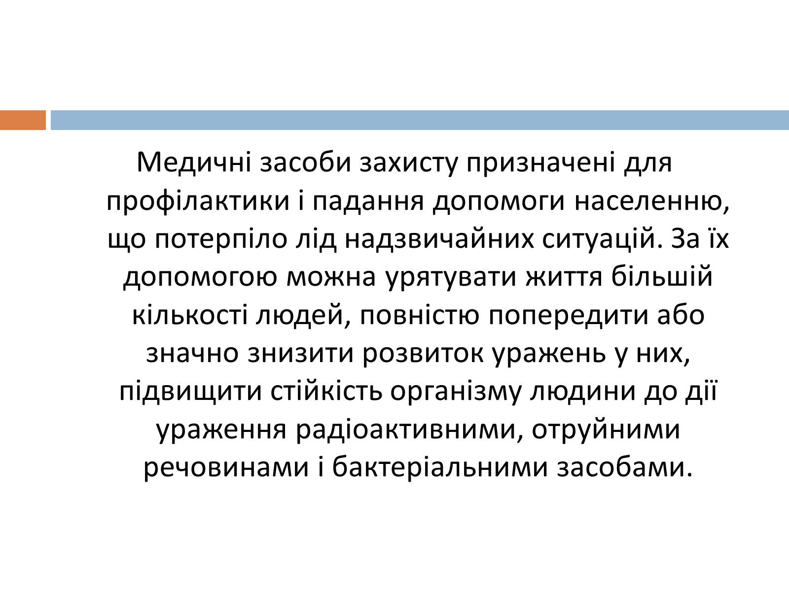 Презентація на тему «Медичні засоби індивідуального захисту» - Слайд #2