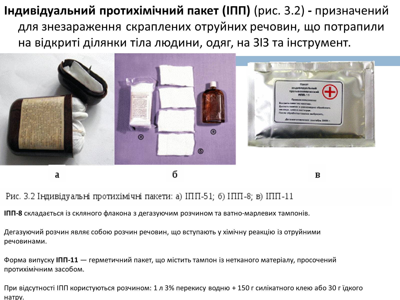 Презентація на тему «Медичні засоби індивідуального захисту» - Слайд #6