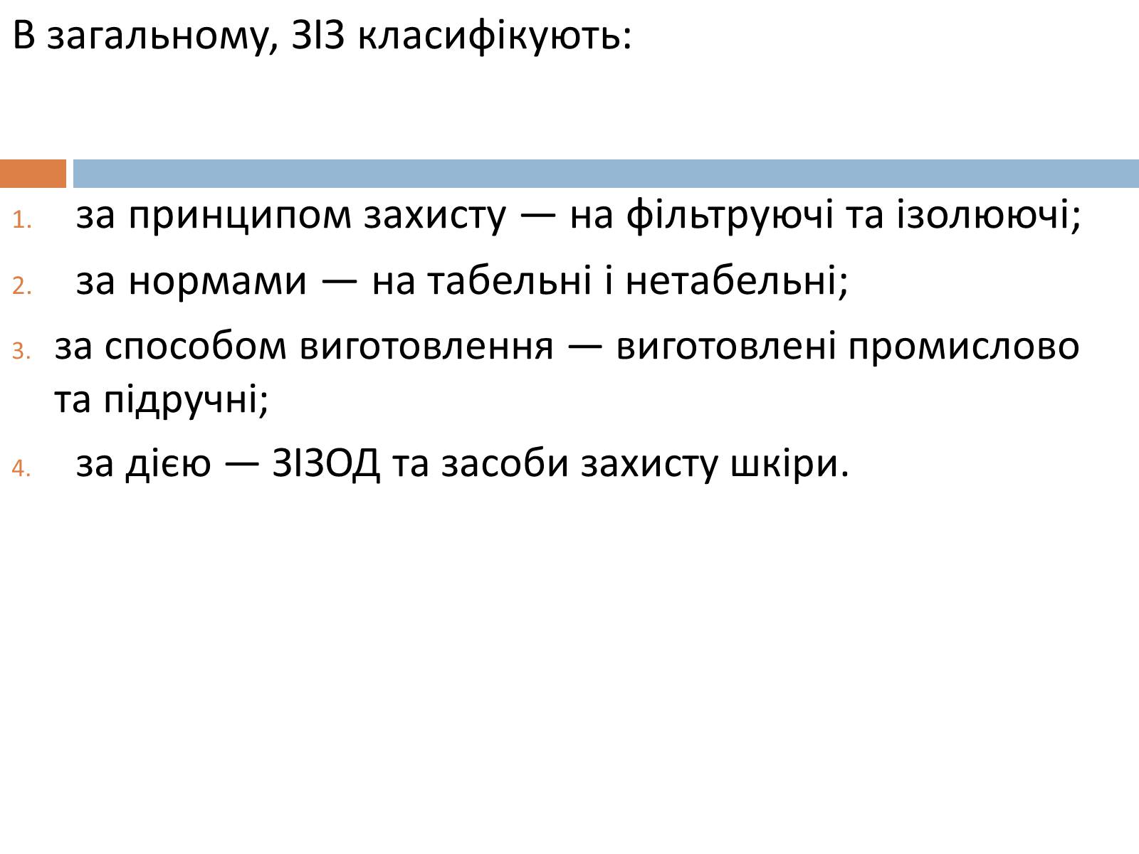 Презентація на тему «Медичні засоби індивідуального захисту» - Слайд #8