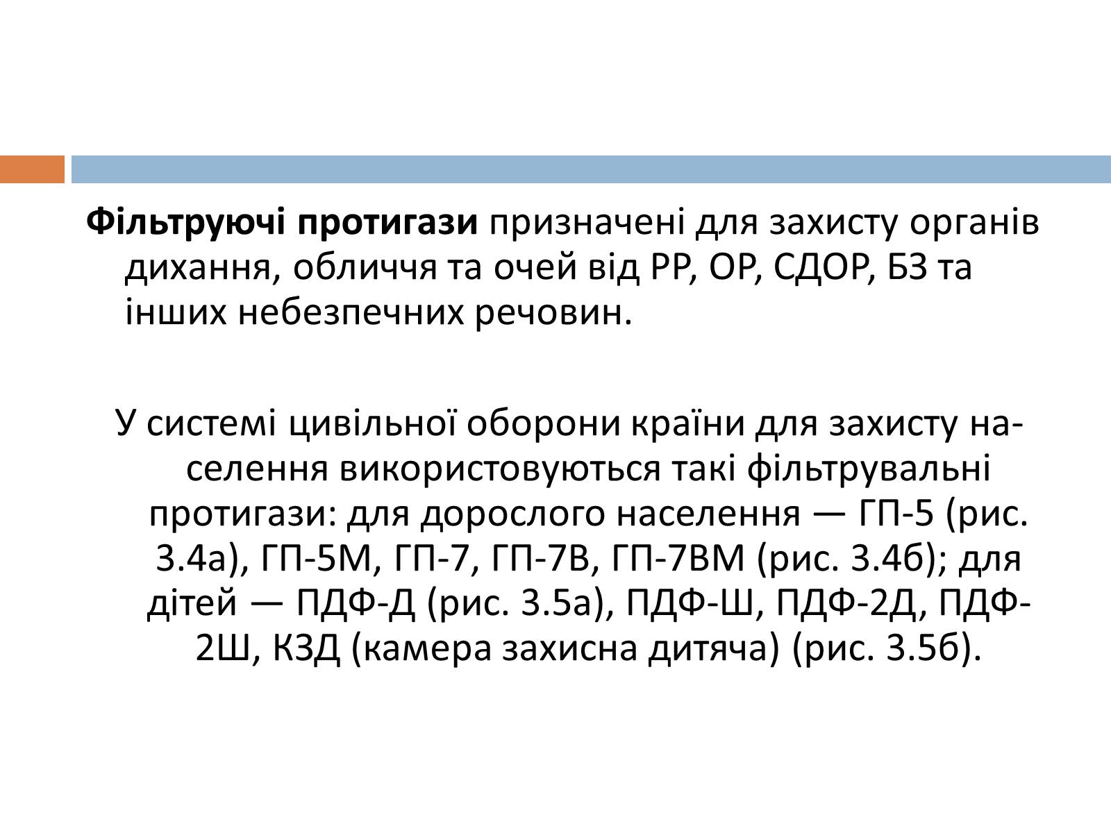 Презентація на тему «Медичні засоби індивідуального захисту» - Слайд #9