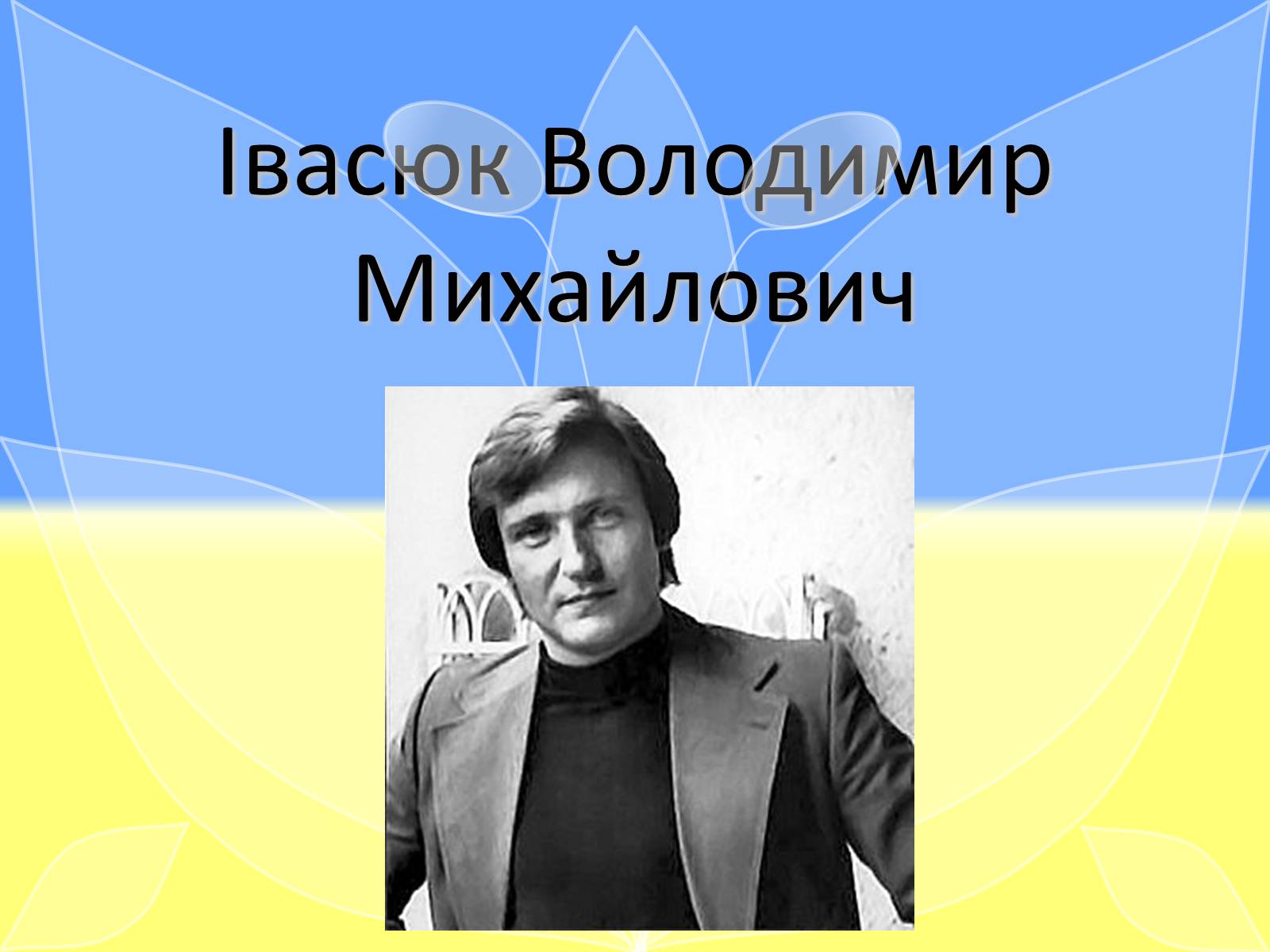 Презентація на тему «Івасюк Володимир Михайлович» - Слайд #1