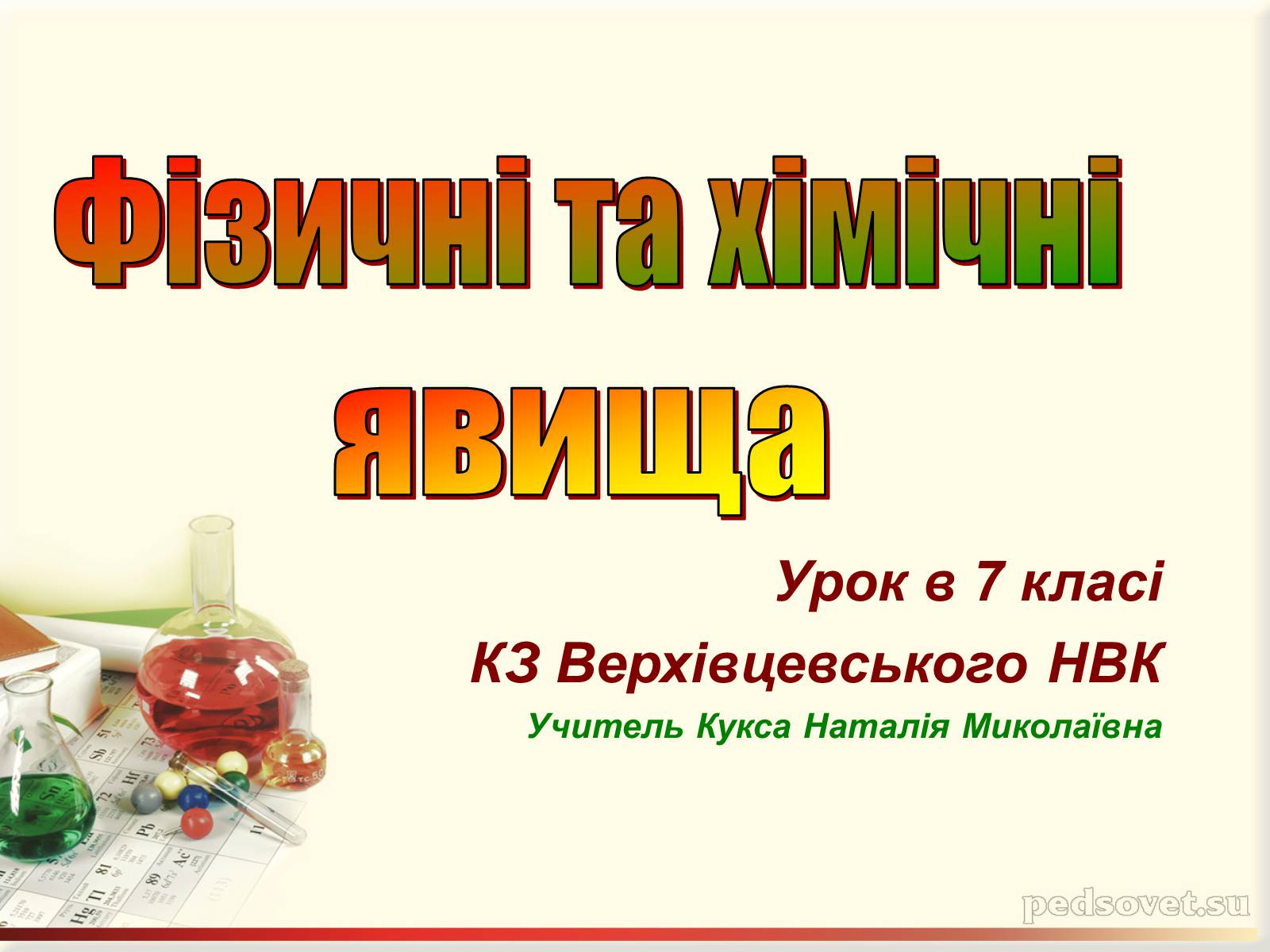 Презентація на тему «Фізичні та хімічні явища» (варіант 3) - Слайд #1