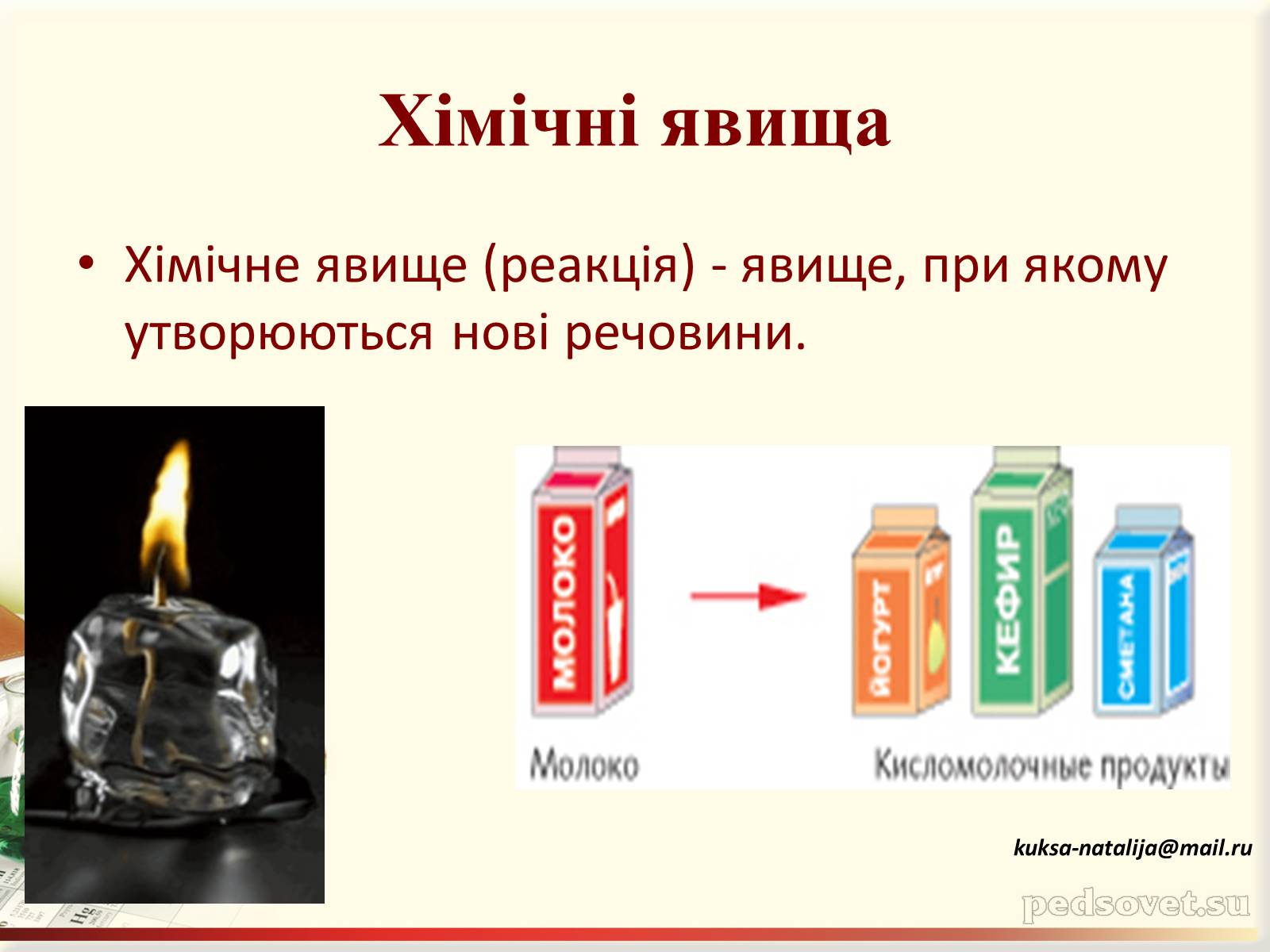 Презентація на тему «Фізичні та хімічні явища» (варіант 3) - Слайд #10