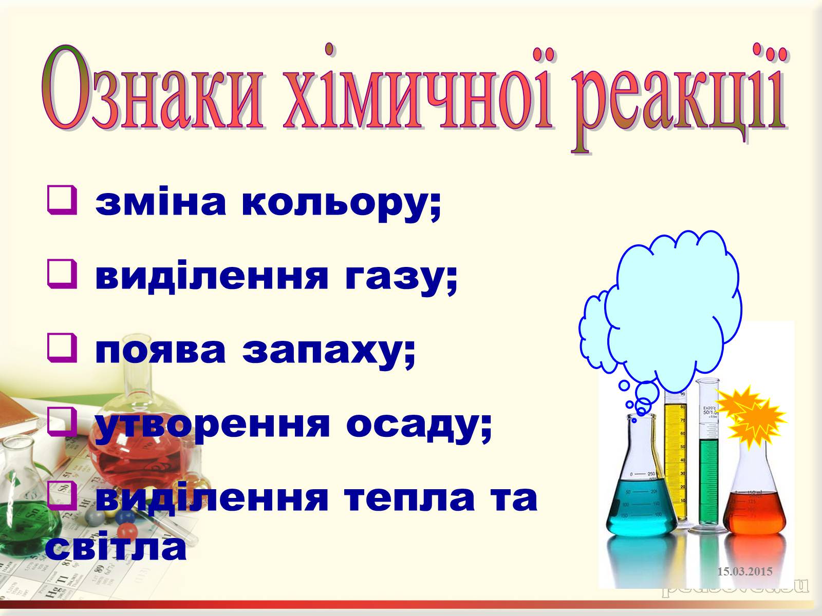 Презентація на тему «Фізичні та хімічні явища» (варіант 3) - Слайд #11