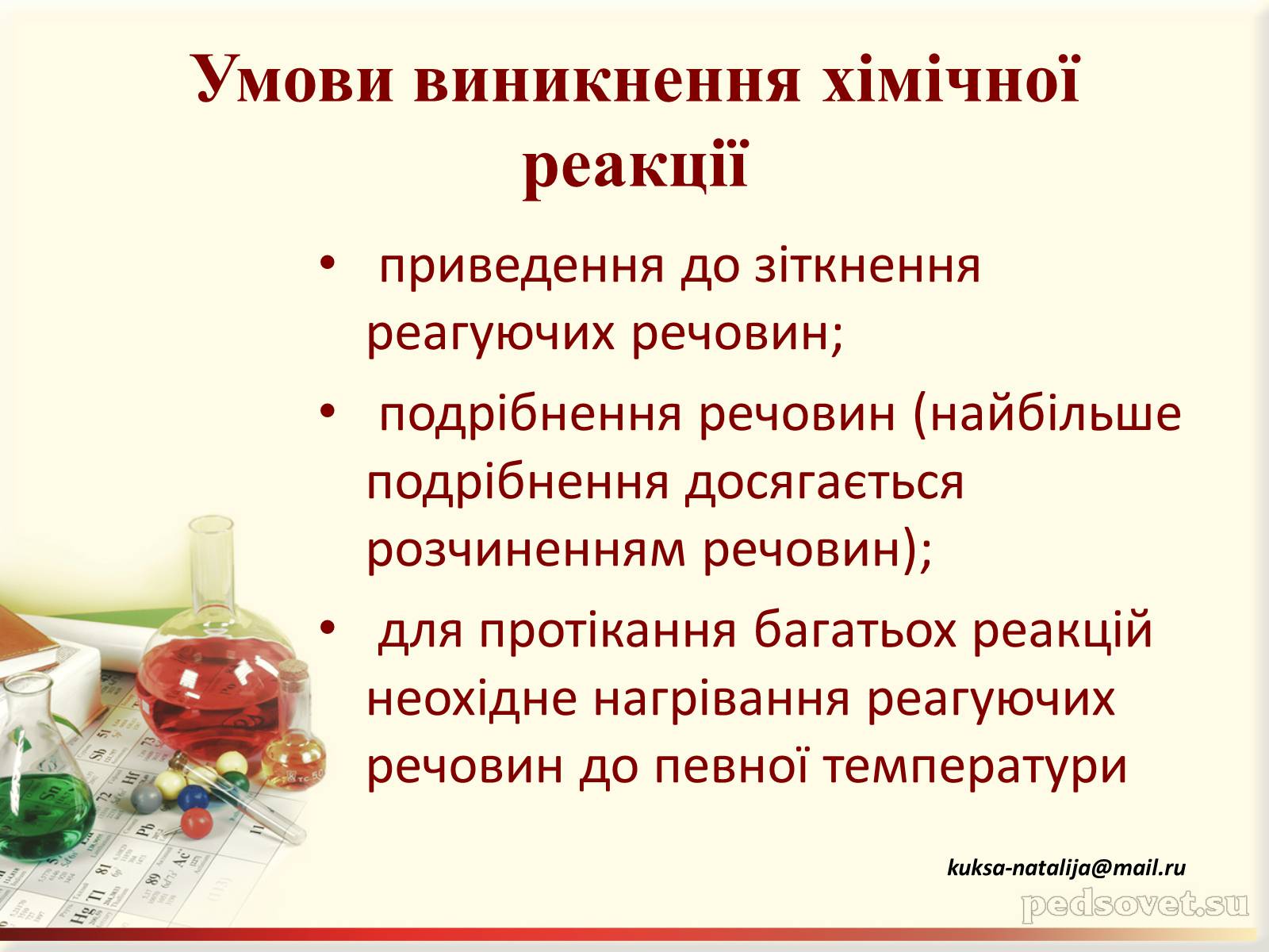 Презентація на тему «Фізичні та хімічні явища» (варіант 3) - Слайд #12