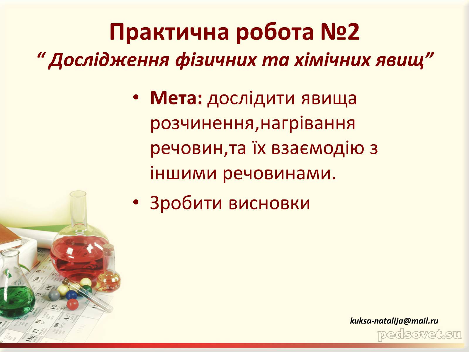 Презентація на тему «Фізичні та хімічні явища» (варіант 3) - Слайд #17