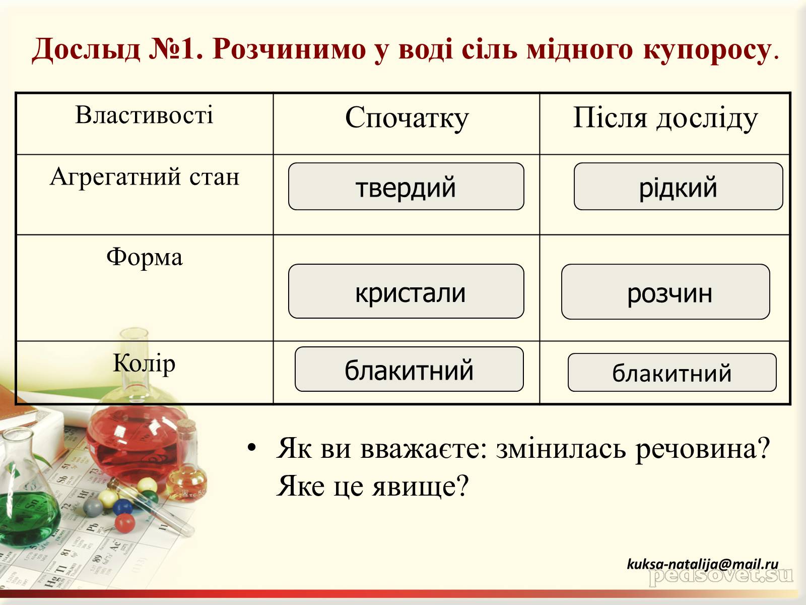 Презентація на тему «Фізичні та хімічні явища» (варіант 3) - Слайд #18