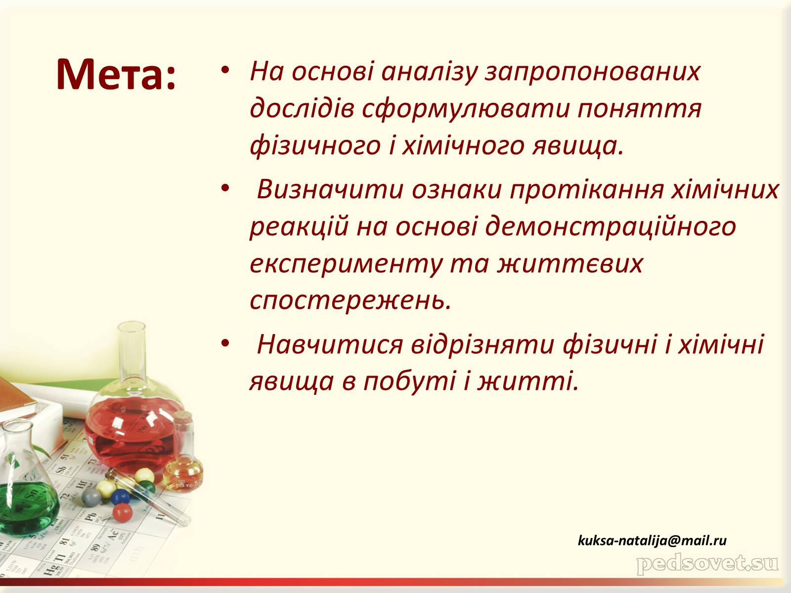 Презентація на тему «Фізичні та хімічні явища» (варіант 3) - Слайд #2