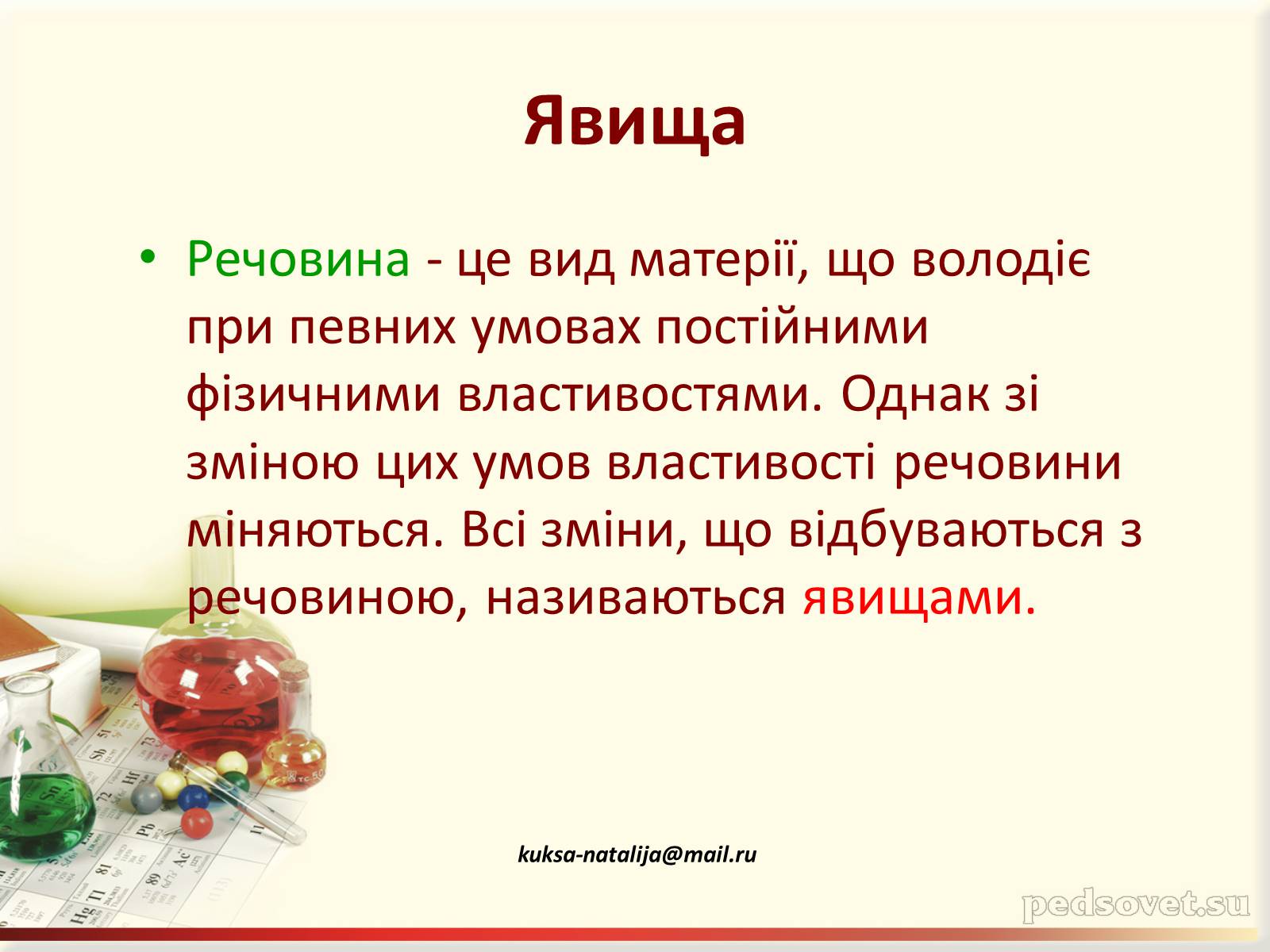 Презентація на тему «Фізичні та хімічні явища» (варіант 3) - Слайд #4