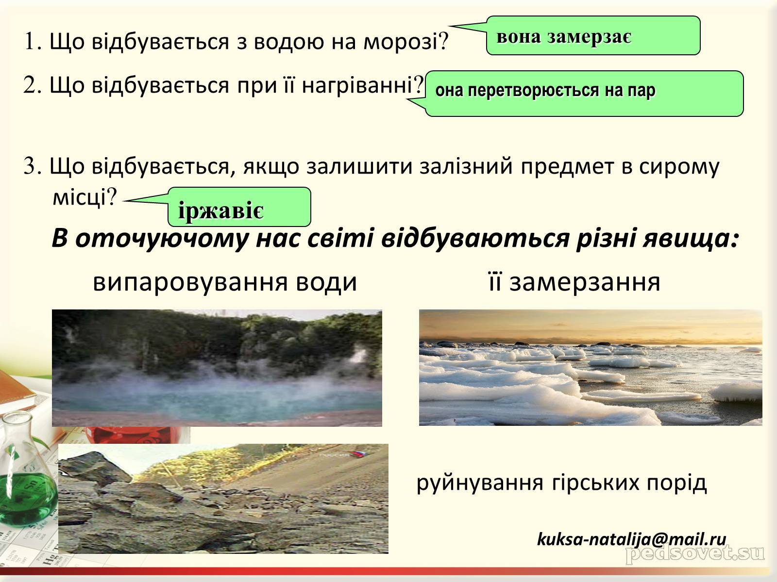 Презентація на тему «Фізичні та хімічні явища» (варіант 3) - Слайд #5