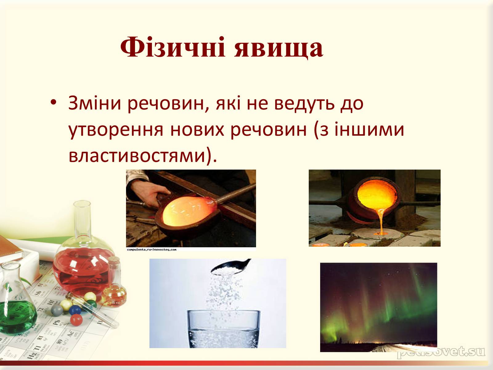 Презентація на тему «Фізичні та хімічні явища» (варіант 3) - Слайд #9