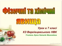 Презентація на тему «Фізичні та хімічні явища» (варіант 3)