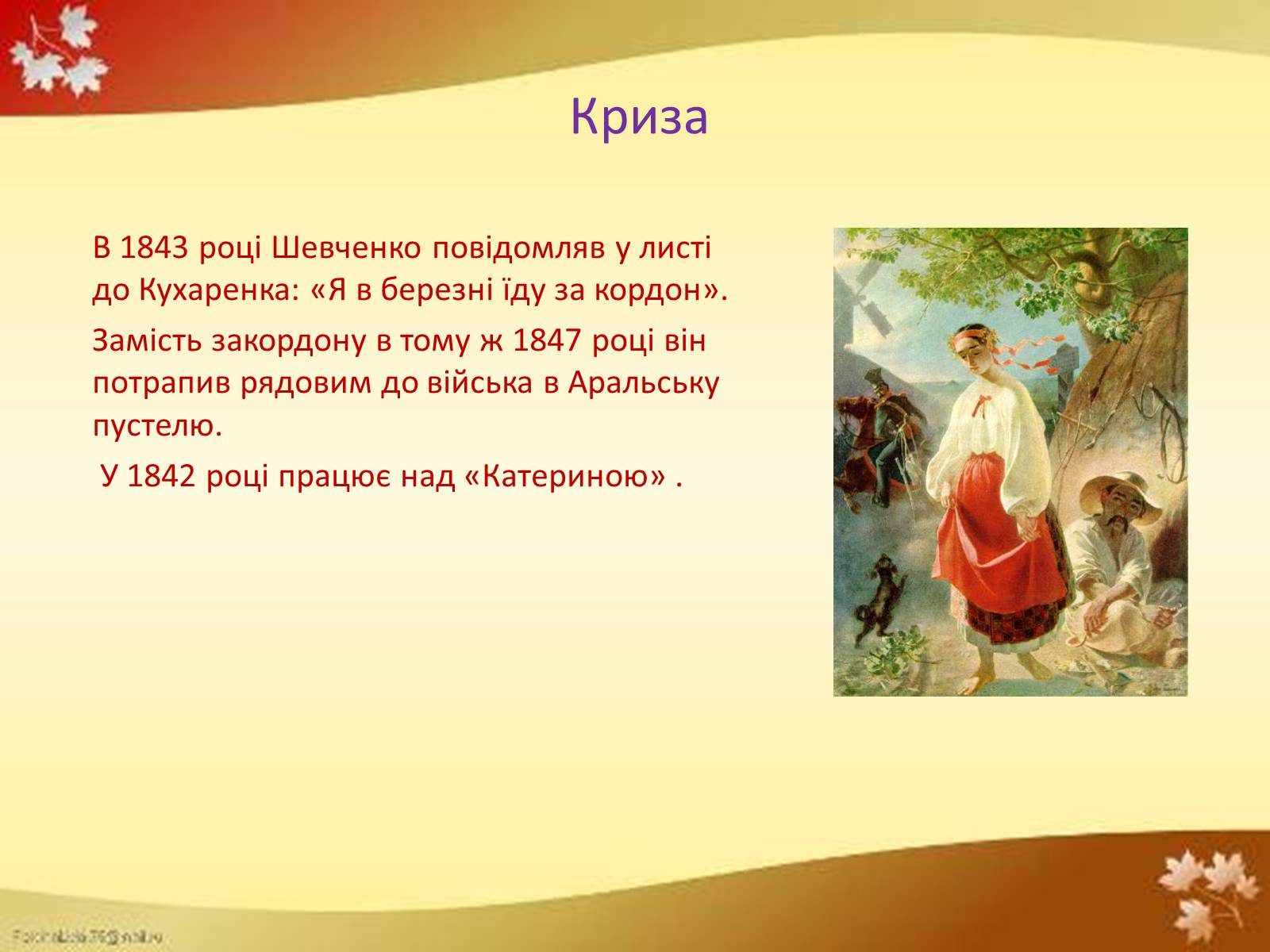 Презентація на тему «Т.Г.Шевченко – художник» - Слайд #9
