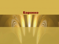 Презентація на тему «Барокко» (варіант 3)