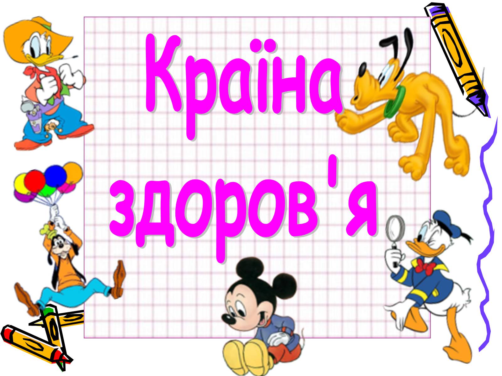 Презентація на тему «Країна здоров&#8217;я» - Слайд #1