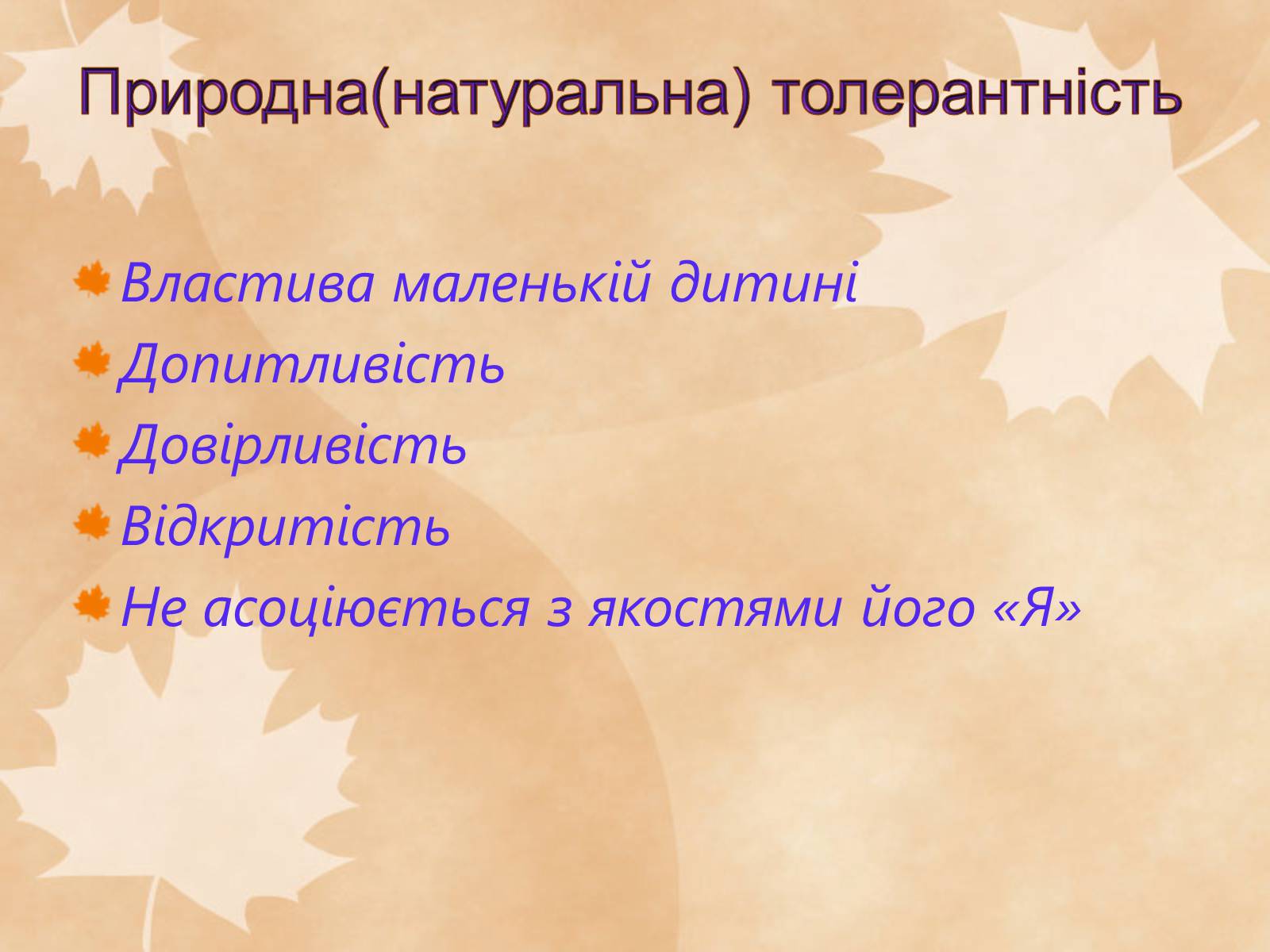 Презентація на тему «Толерантність – це сучасно» - Слайд #12