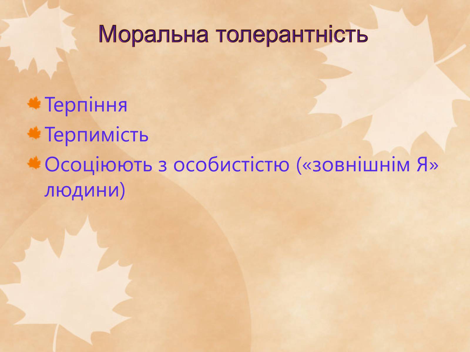 Презентація на тему «Толерантність – це сучасно» - Слайд #13