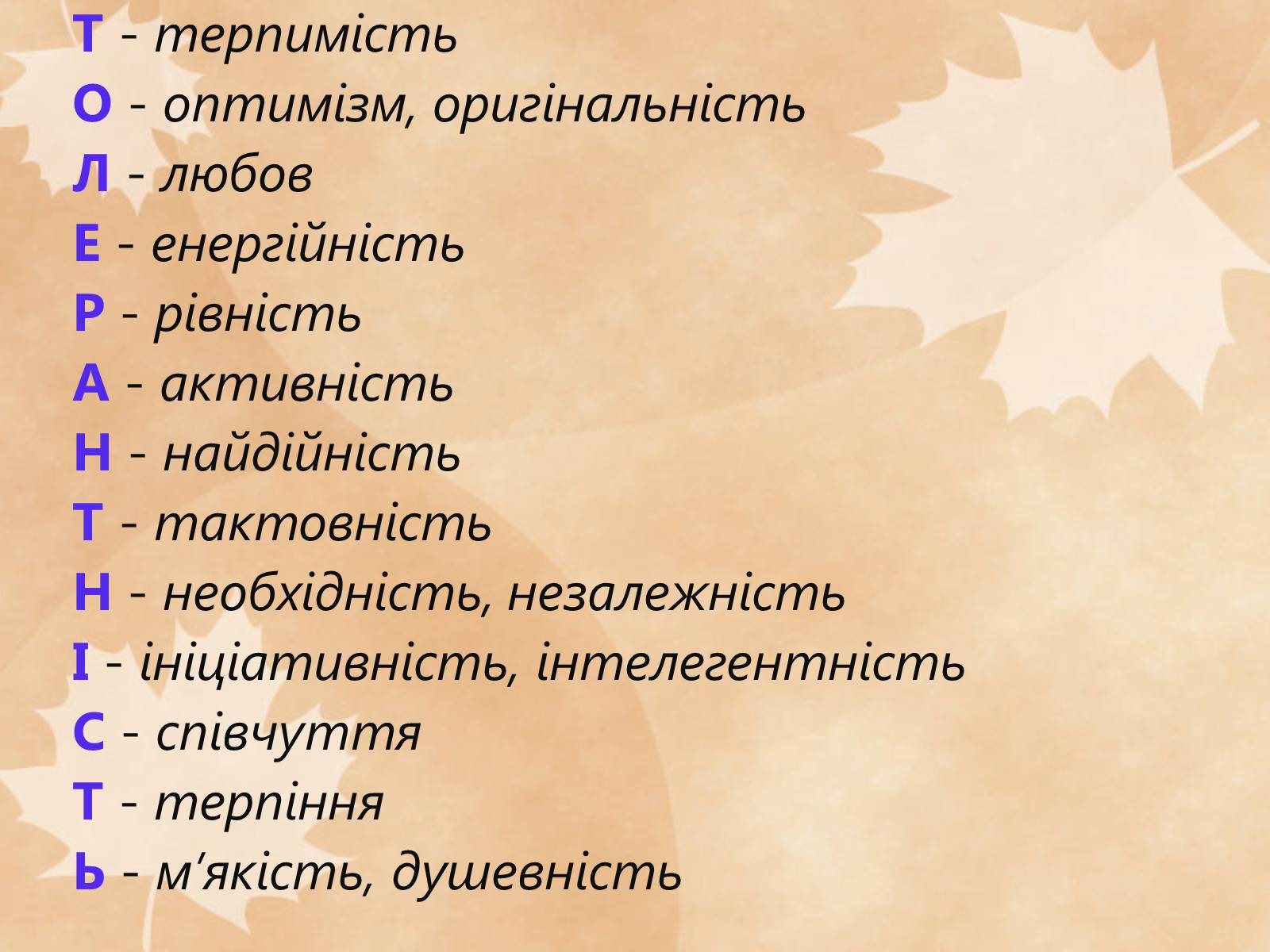 Презентація на тему «Толерантність – це сучасно» - Слайд #14