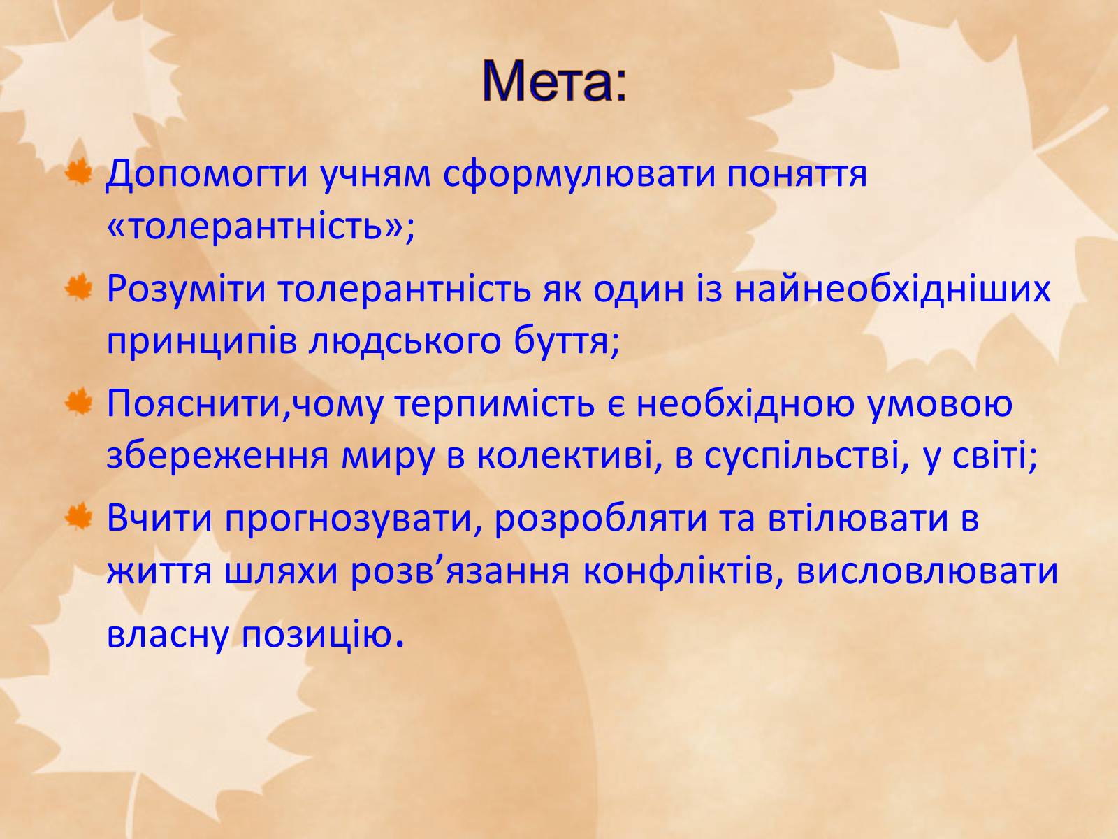 Презентація на тему «Толерантність – це сучасно» - Слайд #3