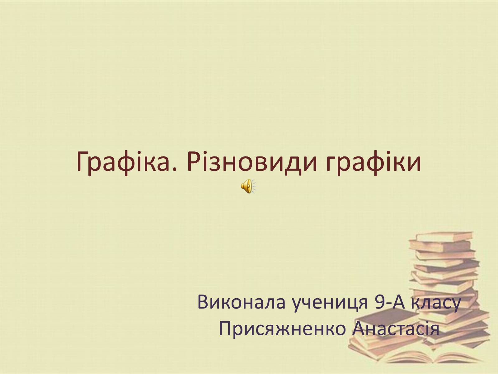 Презентація на тему «Графіка. Різновиди графіки» - Слайд #1