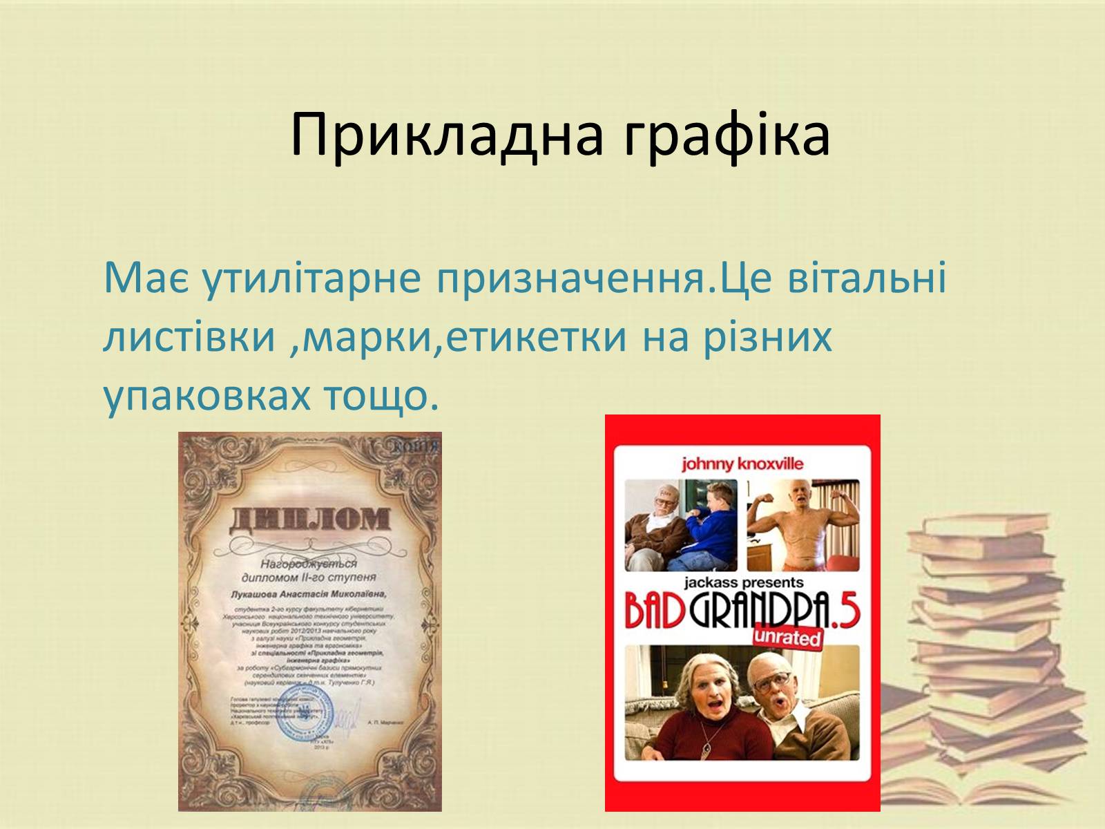 Презентація на тему «Графіка. Різновиди графіки» - Слайд #11