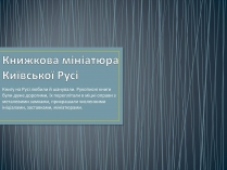 Презентація на тему «Книжкова мініатюра Київської Русі»