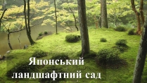 Презентація на тему «Японський ландшафтний сад» (варіант 3)