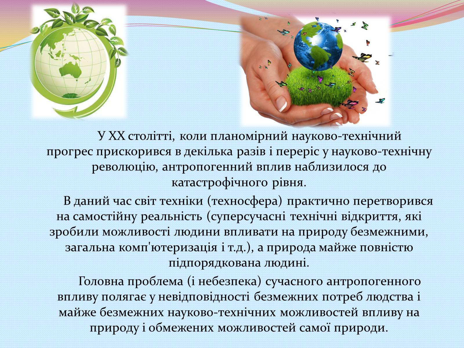 Презентація на тему «Еволюція уявлень про роль і місце природи в житті суспільства» (варіант 2) - Слайд #12