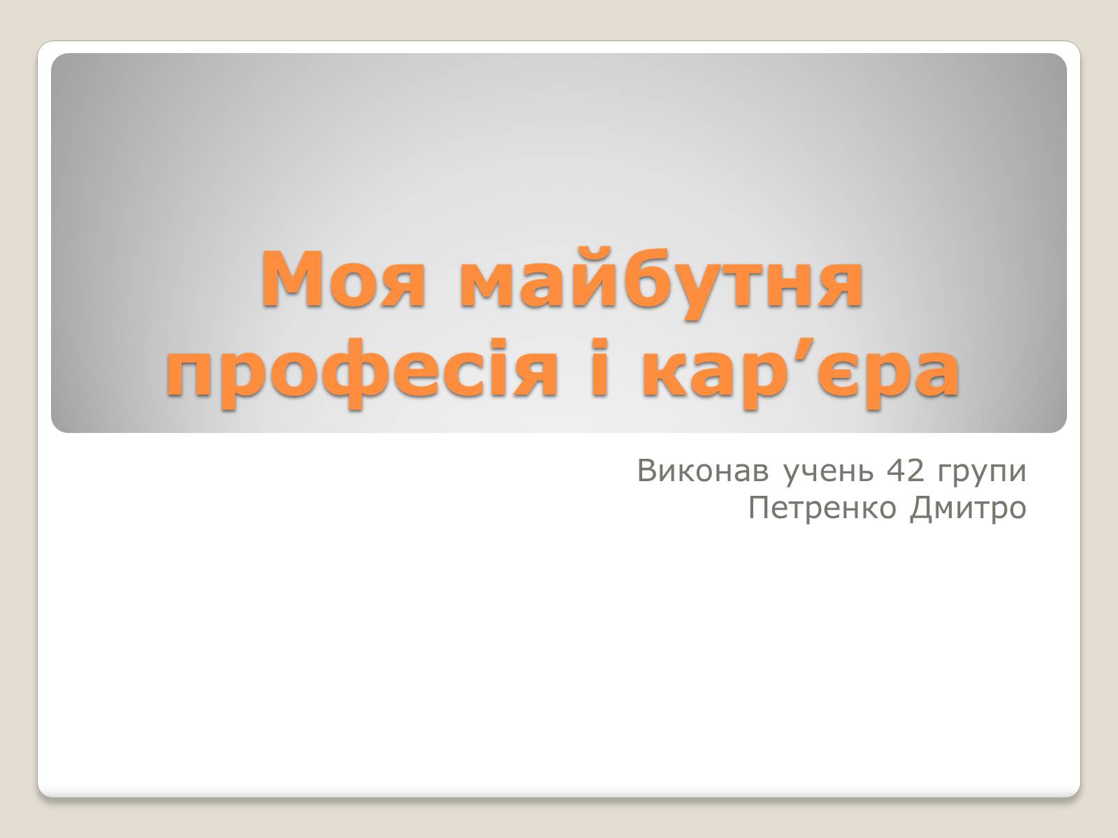 Презентація на тему «Моя майбутня професія і кар&#8217;єра» - Слайд #1