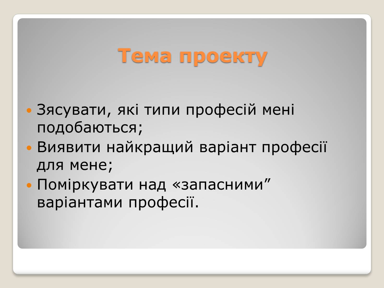 Презентація на тему «Моя майбутня професія і кар&#8217;єра» - Слайд #2