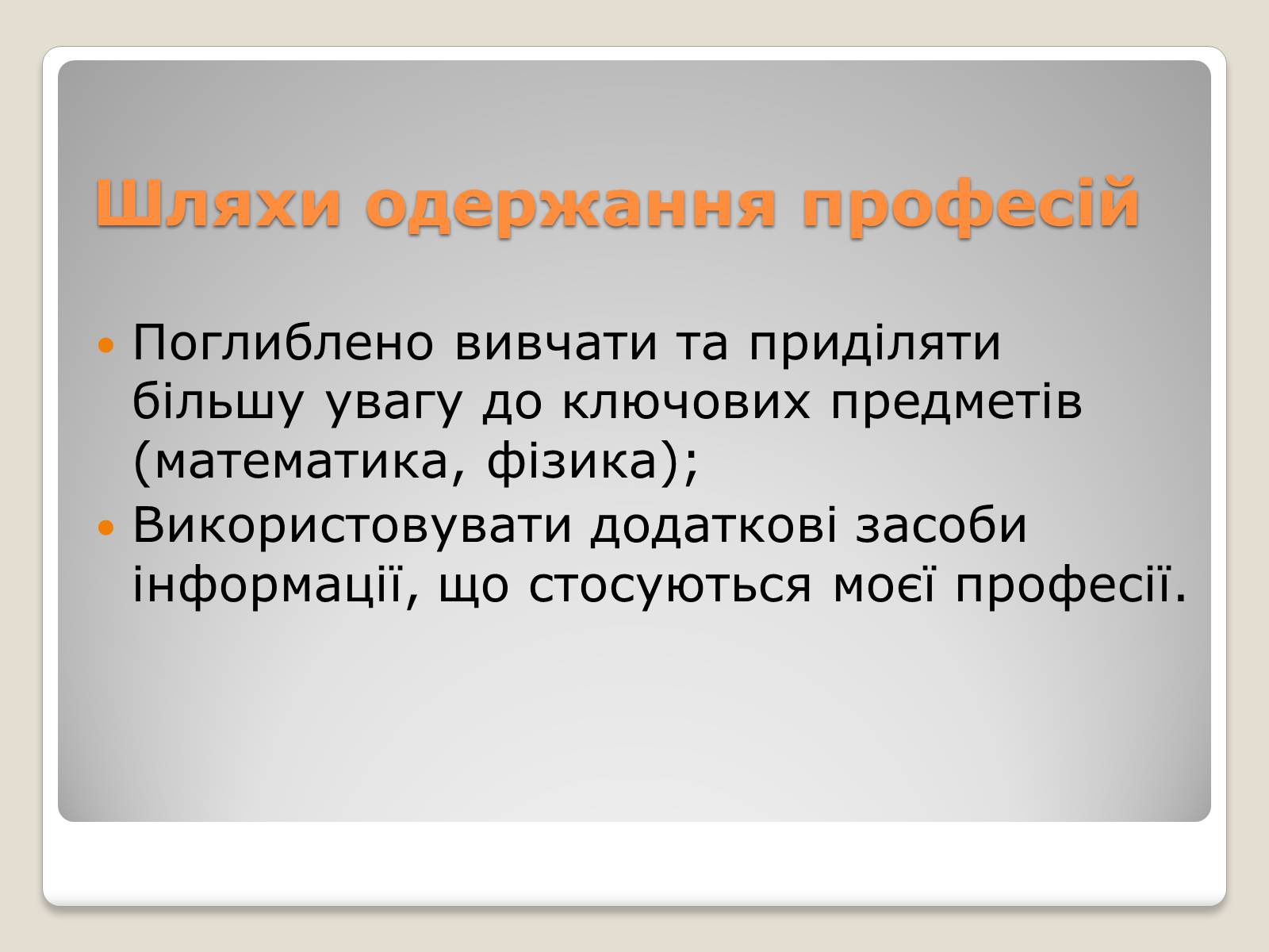 Презентація на тему «Моя майбутня професія і кар&#8217;єра» - Слайд #3