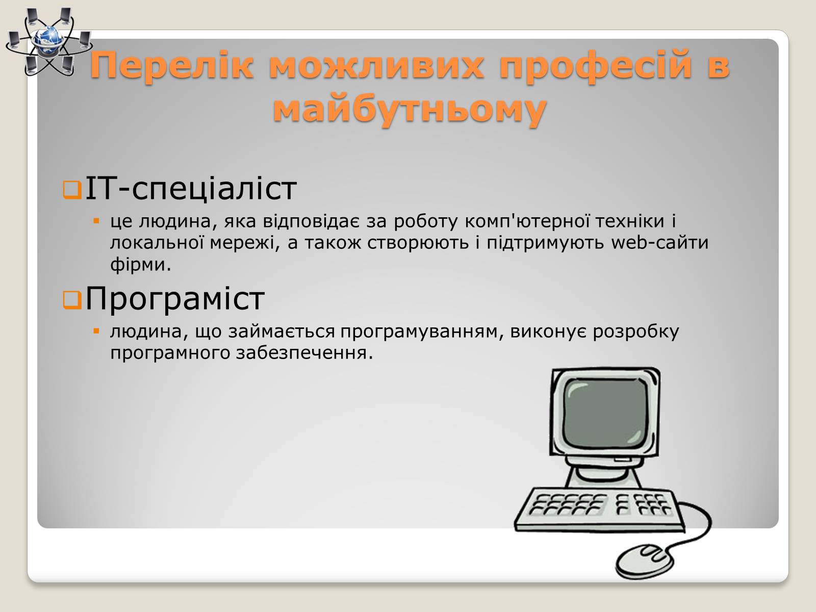 Презентація на тему «Моя майбутня професія і кар&#8217;єра» - Слайд #4