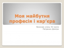 Презентація на тему «Моя майбутня професія і кар&#8217;єра»