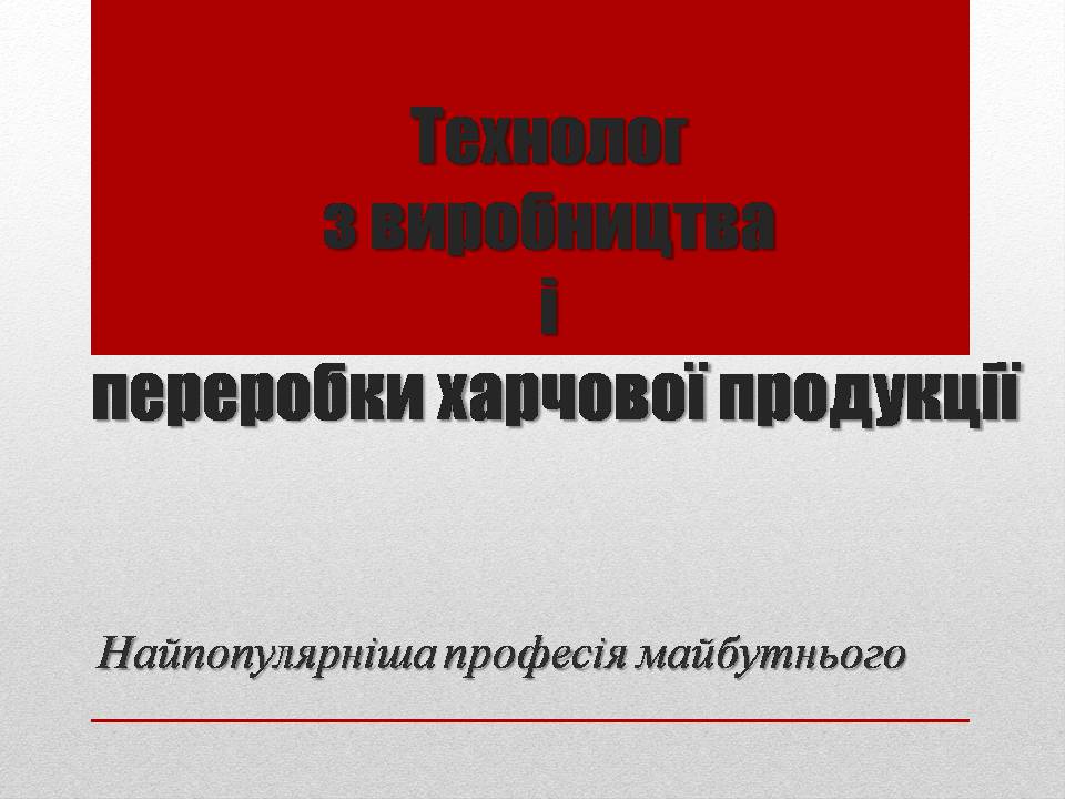 Презентація на тему «Технолог з виробництва і переробки харчової продукції» - Слайд #1