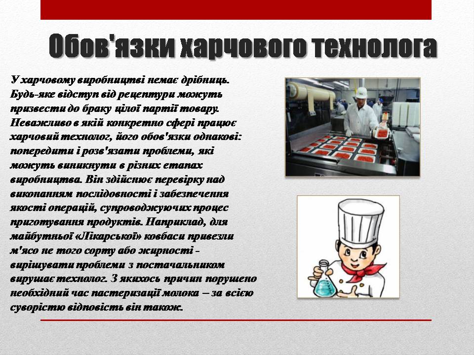 Презентація на тему «Технолог з виробництва і переробки харчової продукції» - Слайд #6