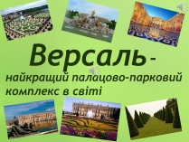 Презентація на тему «Версаль» (варіант 3)