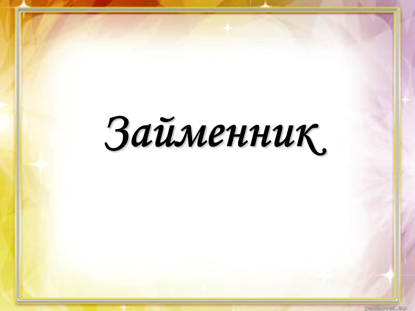 Презентація на тему «Займенник» - Слайд #1