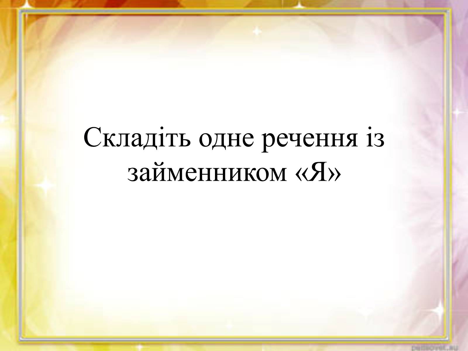 Презентація на тему «Займенник» - Слайд #20