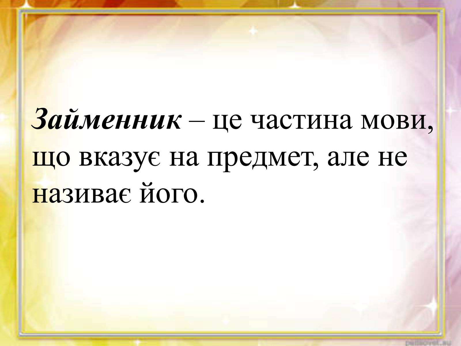 Презентація на тему «Займенник» - Слайд #3