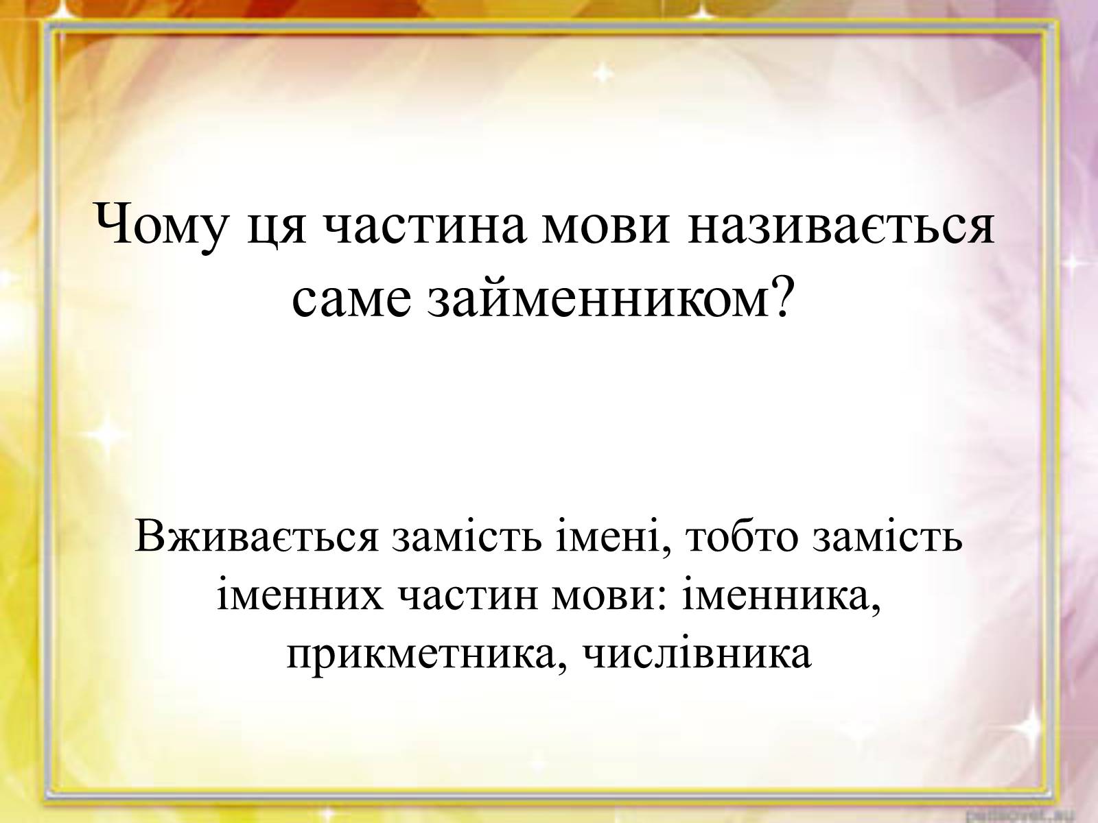 Презентація на тему «Займенник» - Слайд #6