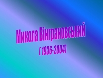 Презентація на тему «Микола Вінграновський» (варіант 4)