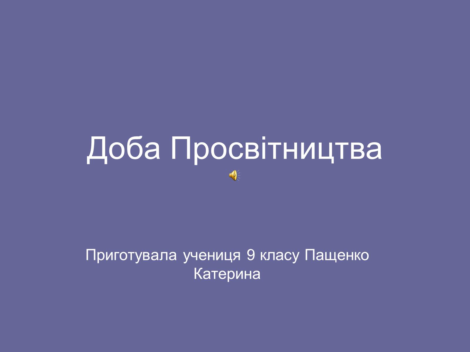 Презентація на тему «Доба Просвітництва» - Слайд #1