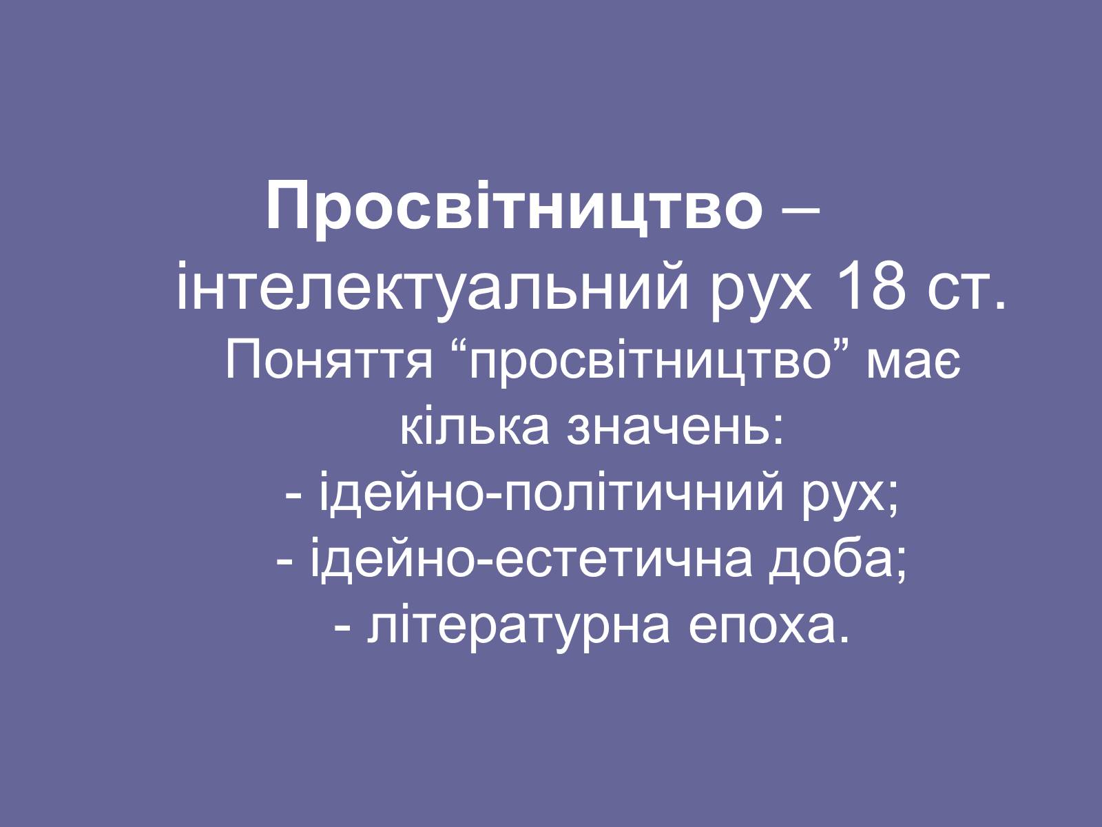 Презентація на тему «Доба Просвітництва» - Слайд #2