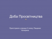 Презентація на тему «Доба Просвітництва»