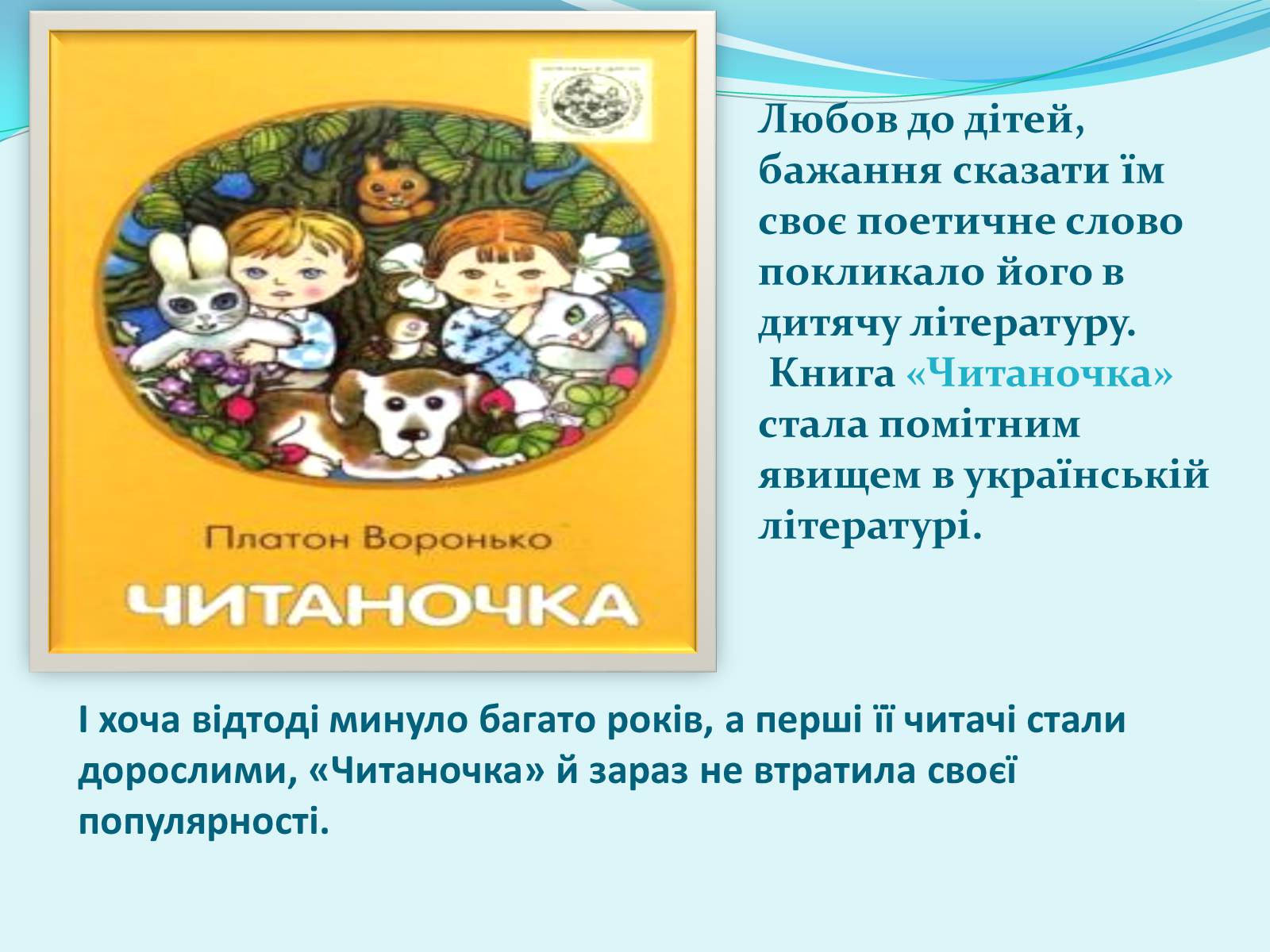 Презентація на тему «Платон Воронько» - Слайд #4