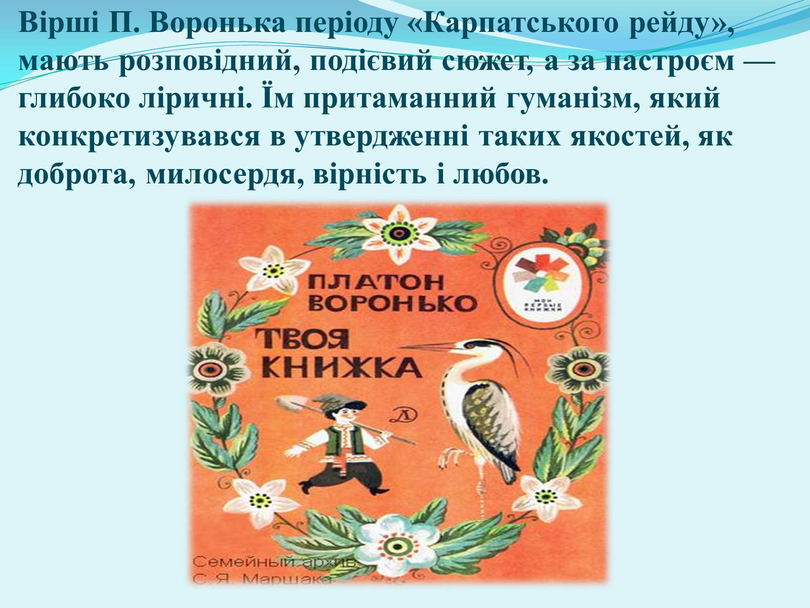 Презентація на тему «Платон Воронько» - Слайд #5