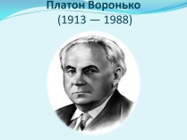 Презентація на тему «Платон Воронько»